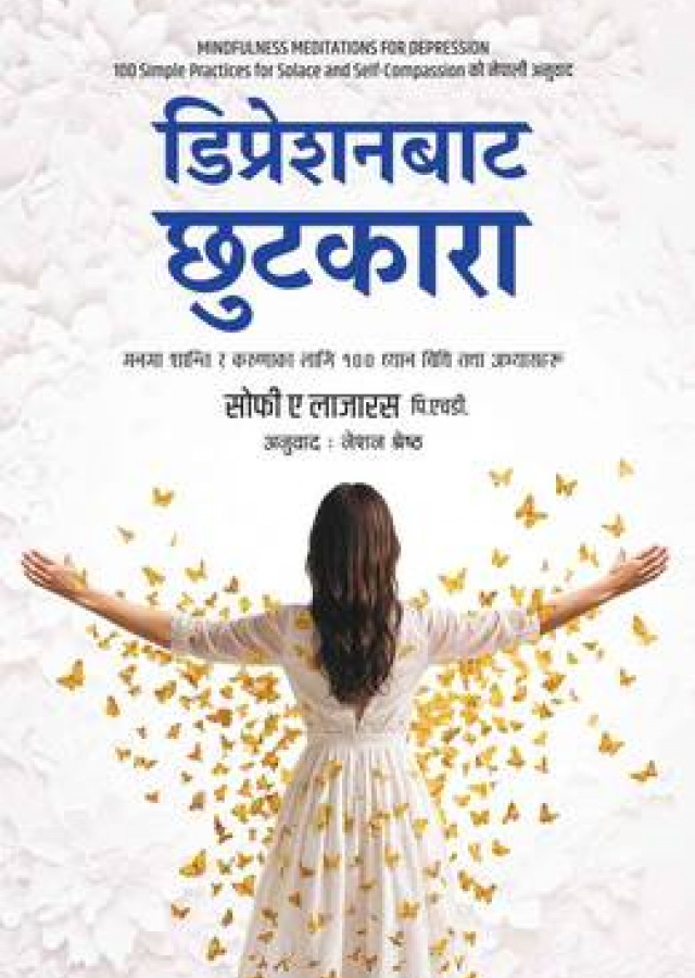 डिप्रेसनबाट छुटकारा/Depressionbata chhutkara