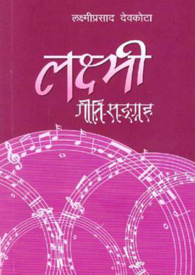 Laxmi Geeti-Sangraha | लक्ष्मी गीति-सङ्ग्रह