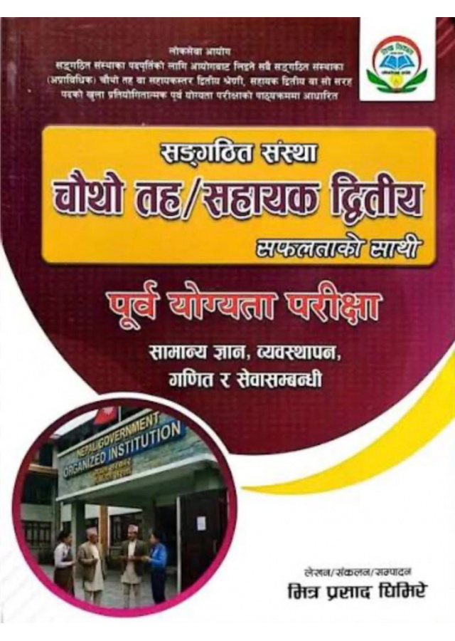 सङ्गठित संस्था चौथो तह/सहायक द्वितीय सङ्गठित संस्था चौथो तह/सहायक द्वितीय