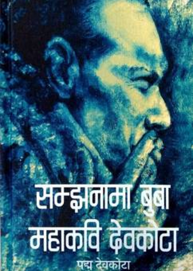 सम्झनामा बुबा महाकवि देवकोटा / Samjhanama Buba Mahakavi Devkota