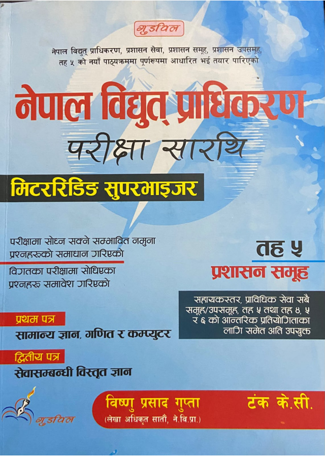 नेपाल विद्युत् प्राधिकरण परीक्षा सारथि तह ५ प्रशापाल सन समूह नेपाल विद्युत् प्राधिकरण परीक्षा सारथि तह ५ प्रशापाल सन समूह